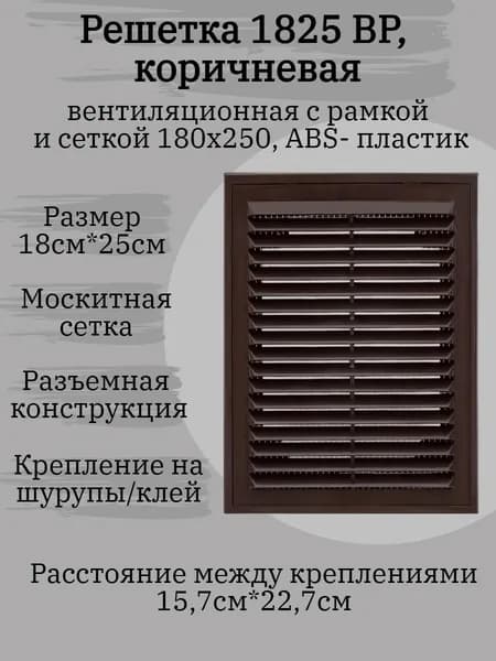 Решетка вентиляционная 18х25 с рамкой ВР, коричневая