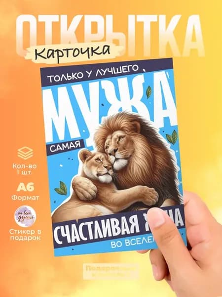 Открытка мужу