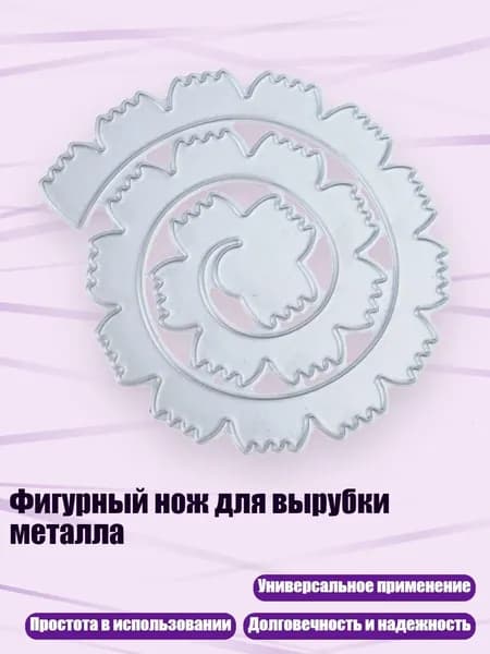 Фигурный нож для вырубки металла, - QB3624 рулонный цветок F