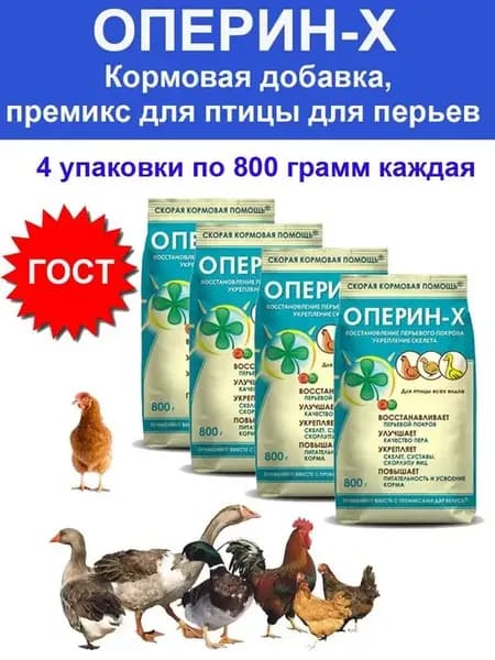 Премикс ОПЕРИН-Х для птиц кур цыплят перепелов гусей - 4 шт