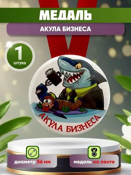 Медаль подарочная Акула бизнеса