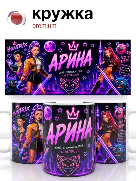 Арина Кружка KPop Demon Hunters / Кей-поп охотницы на демонов, 330 мл