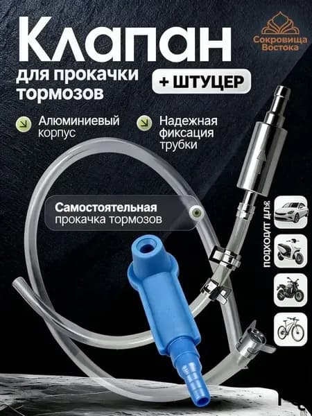 Cebazzo Инструмент для прокачки тормозной жидкости универсальный для авто и мото, одиночная работа