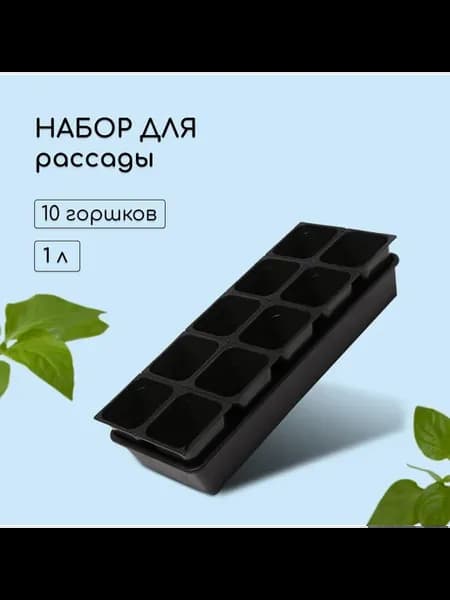 Набор для рассады стаканы по 1 л (10 шт.) поддон 61 × 23 см