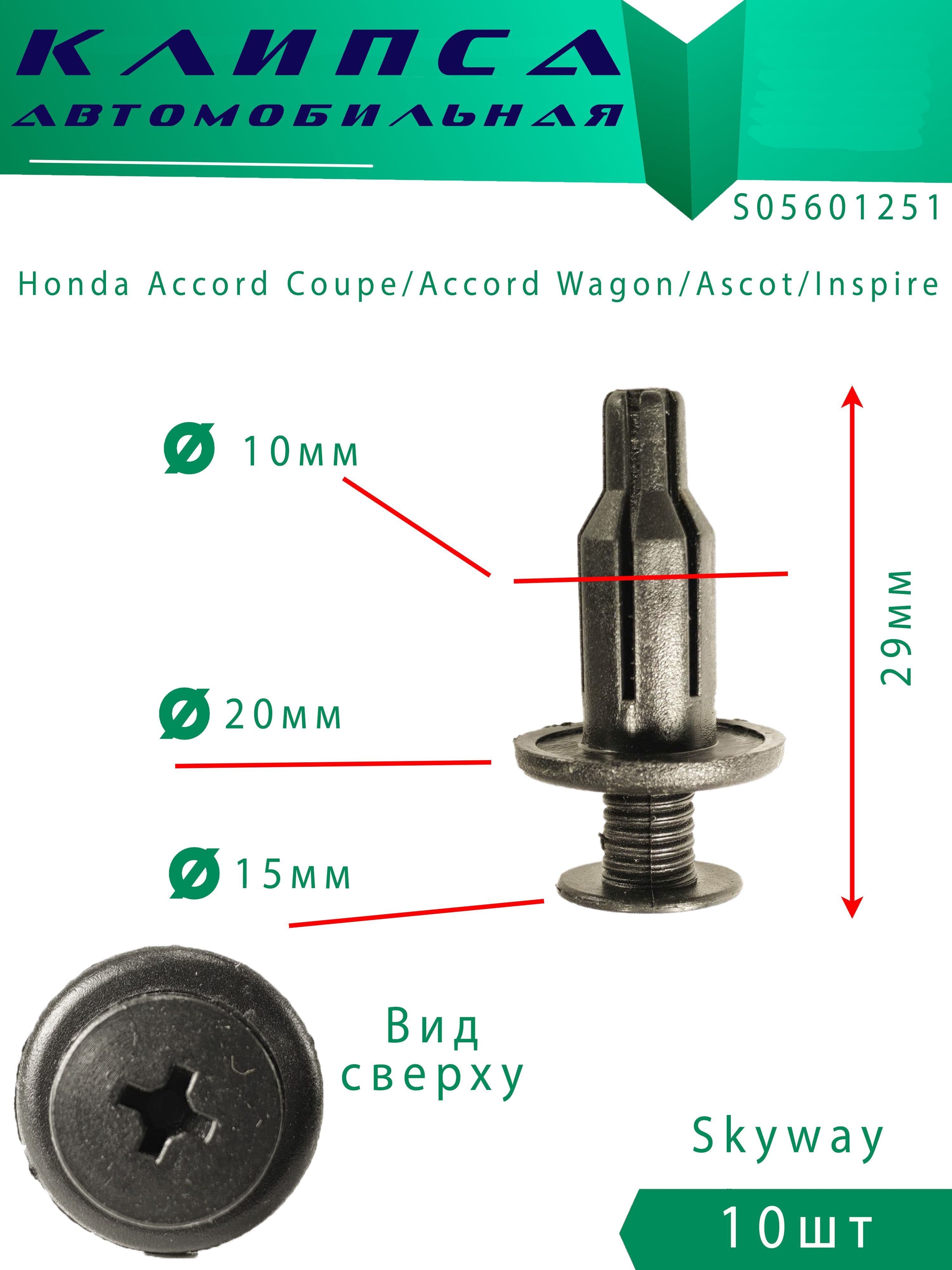 Клипсы автомобильные Honda 10шт