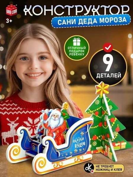 Конструктор 3D фигурки Сани Деда Мороза