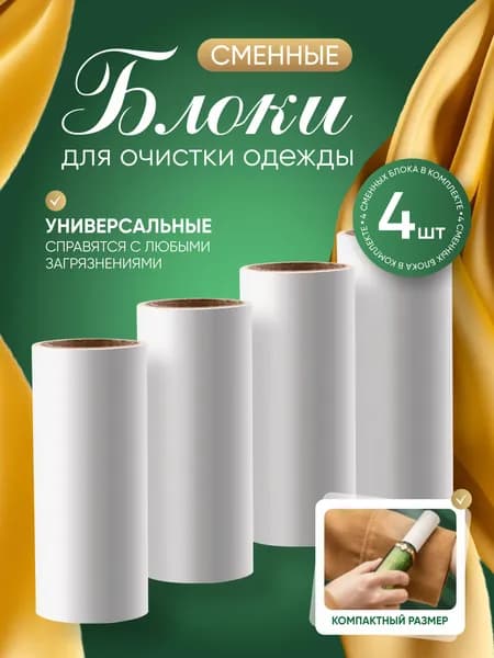 Ролик для чистки одежды 4 шт