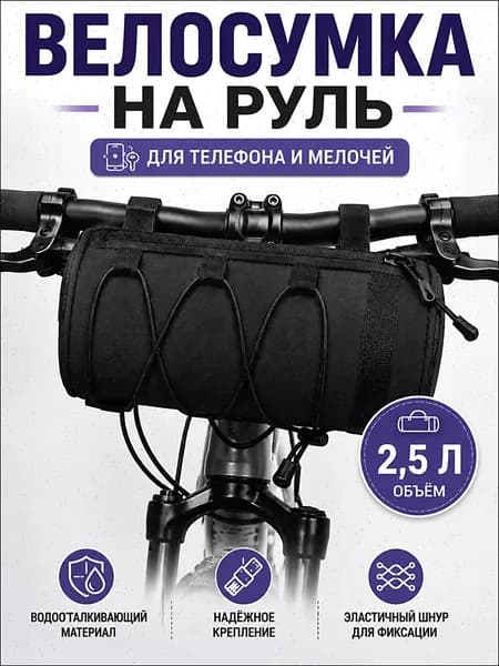 Сумка велосипедная