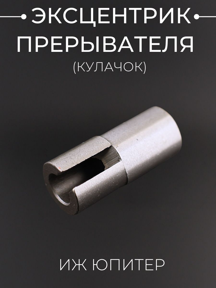 Эксцентрик прерывателя (кулачок) ИЖ ЮПИТЕР "JING"