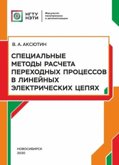 Специальные методы расчета переходных процессов в линейных электрических цепях | Аксютин Валерий Аркадьевич | Электронная книга