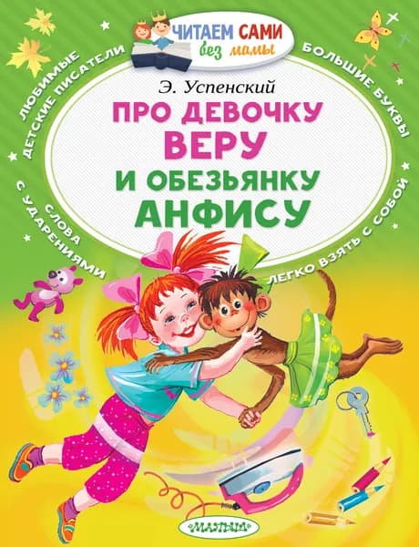 Книга Про девочку Веру и обезьянку Анфису