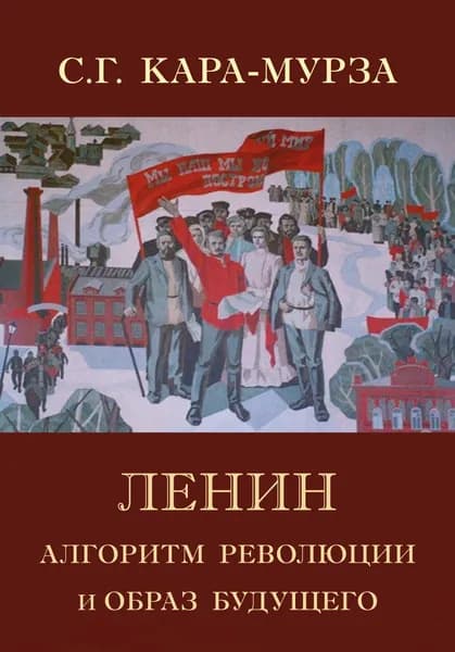 Ленин. Алгоритм революции и образ будущего | Кара-Мурза Сергей Георгиевич