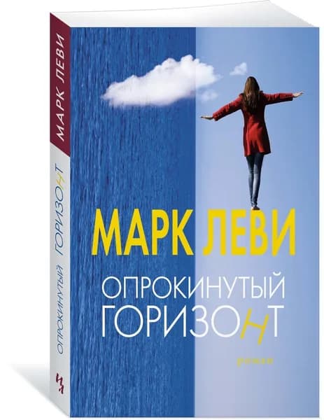 Опрокинутый горизонт. Мягкая обл. | Леви Марк