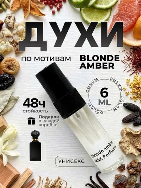 Духи Унисекс стойкие, Blonde Amber M&X Perfume 6мл