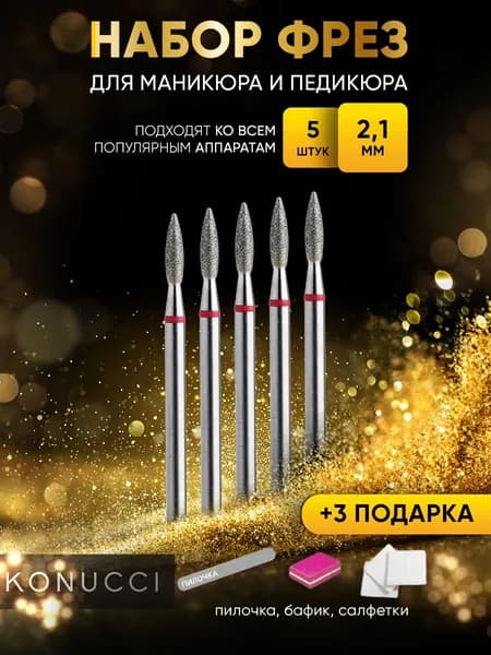 Konucci Фрезы для маникюрного аппарата Набор фрез для маникюра и педикюра 5 штук