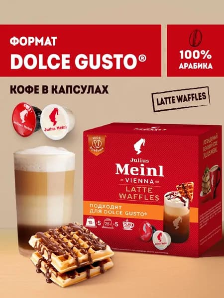 Кофе в капсулах Dolce Gusto Latte (Латте Венские вафли) от Julius Meinl, 100% арабика, 10 капсул