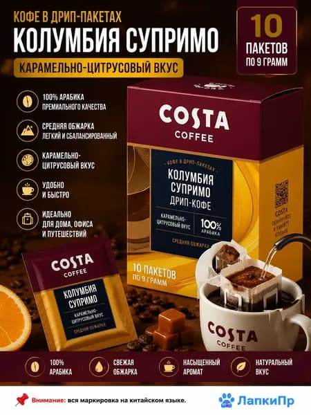 Фильтр-кофе Колумбия, 9 г 10 пакетиков, средне-светлая обжарка, вкус карамели и цитрусов
