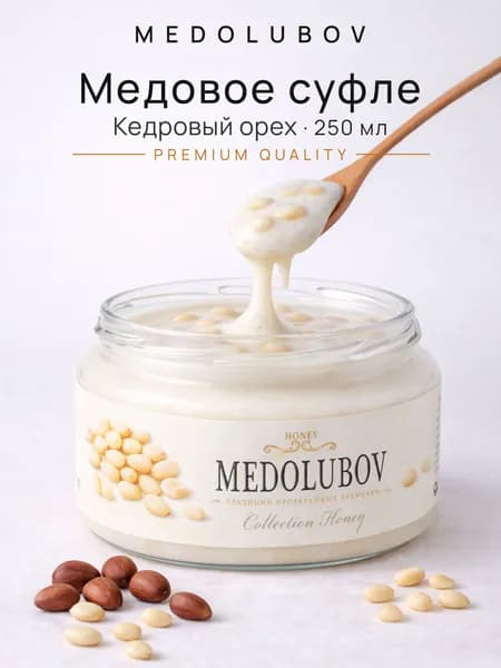 Мед суфле натуральный 250гр вкус КЕДРОВЫЙ ОРЕХ Медолюбов Русский мёд. Набор пп сладости без сахара ассорти. Подарок мужчине на день рождения, 23 февраля 8 марта, Новый год, сюрприз для детей маме папе