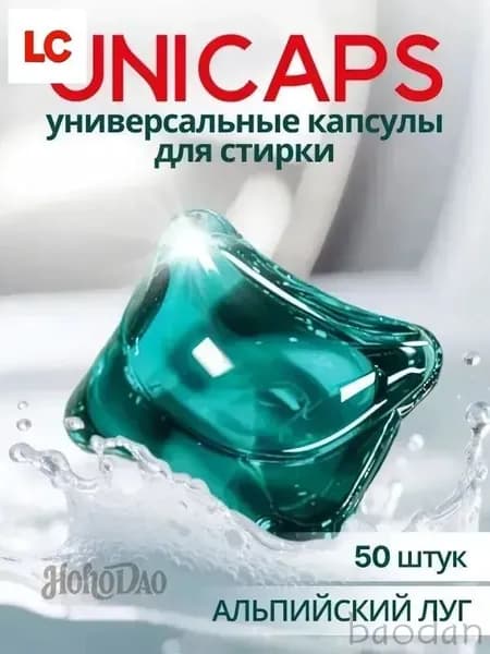 Капсулы для стирки белья 50 шт