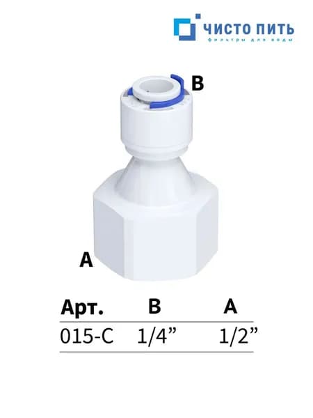 Фитинг прямой для обратного осмоса 1/2" х 1/4"