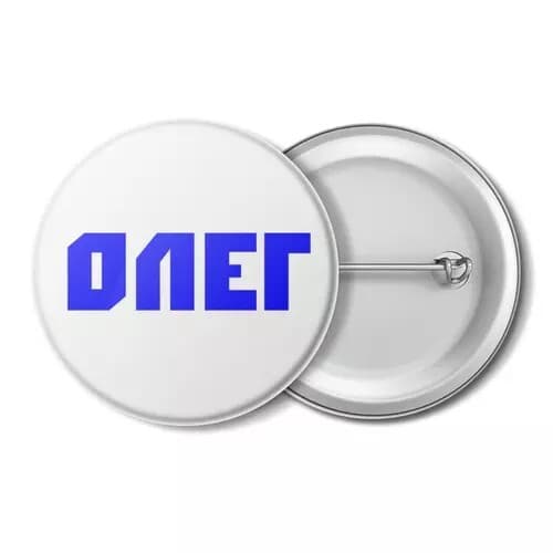 значок, с именем, с именами, имя Олег