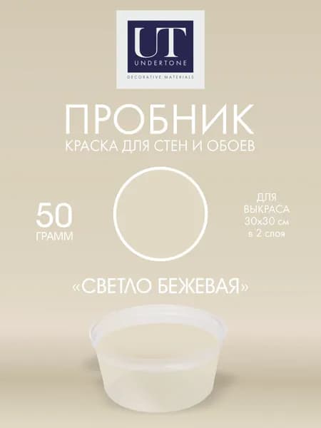Краска для стен интерьерная Светло-бежевая UNDERTONE 50г
