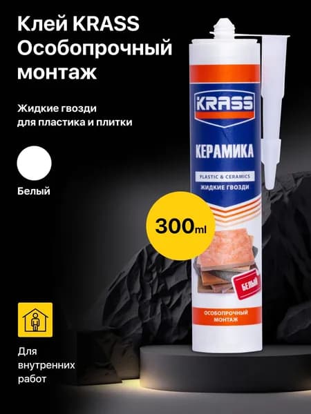 Жидкие гвозди KRASS белый 300 мл сверхсильный влагостойкий, клей для плитки, пластика, ПВХ, керамике
