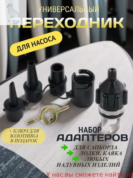 Переходник с насадками для накачивания любых надувных изделий / лодки / сапборда