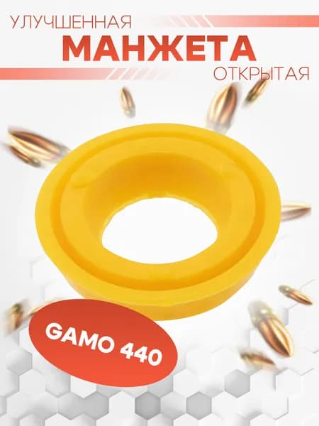 Манжета Fine-Spring улучшенная открытая GAMO 440