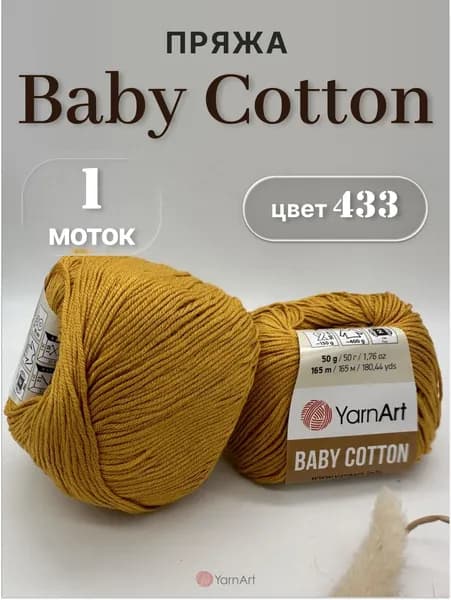 Пряжа YarnArt Baby Cotton 1моток, 50% хлопок/50% акрил