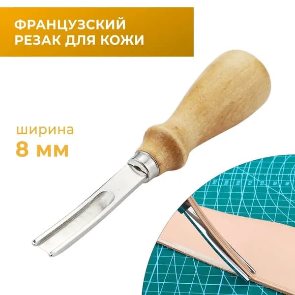 GEALFIS Нож французский резак по коже и меху 8 мм, инструмент для фигурной резки кожи и замши, стальное лезвие, деревянная ручка, профессиональный кожевенный нож