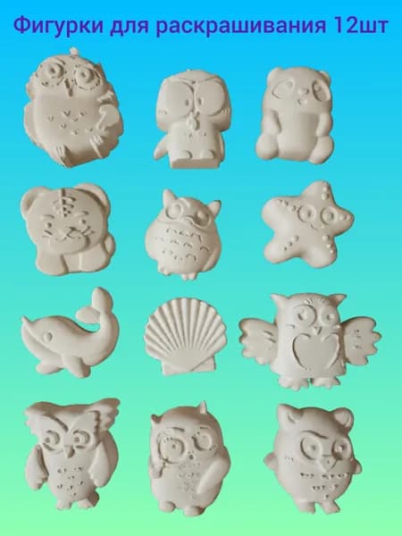 Фигурки для раскрашивания 12шт