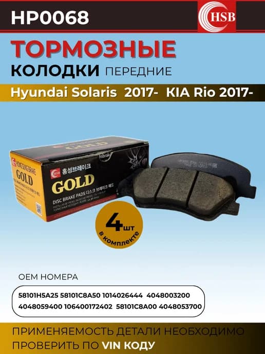 Передние тормозные колодки Солярис 2017- Рио 2017- 4 шт