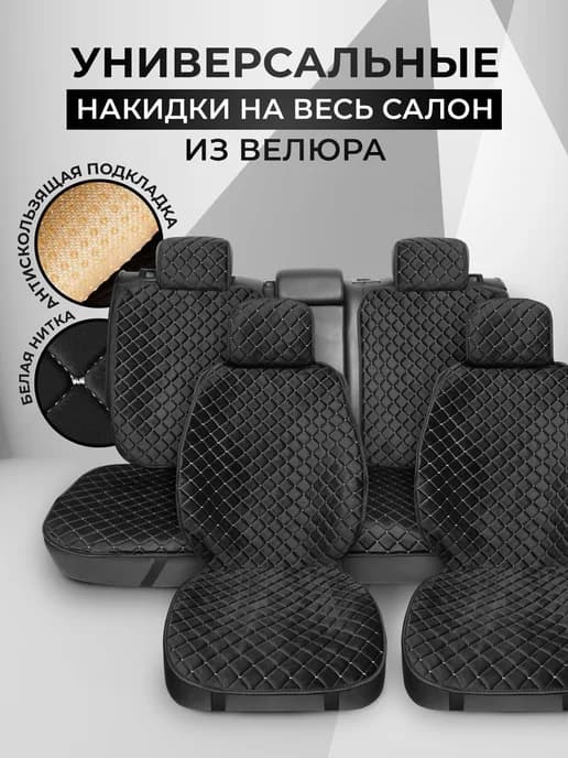 Накидки в автомобиль на сиденья универсальные чехлы велюр