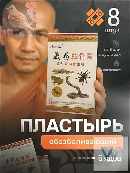 Пластырь обезболивающий для спины и суставов согревающий пять ядов