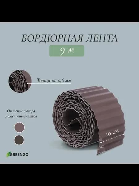 Бордюрная лента 9 м