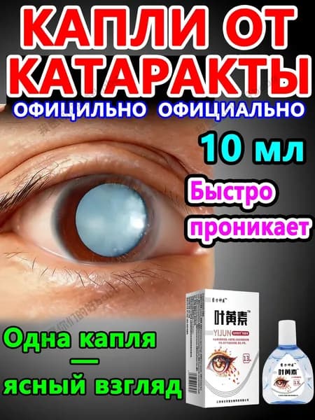Глазные Японские капли от катаракты и глаукомы 10 мл