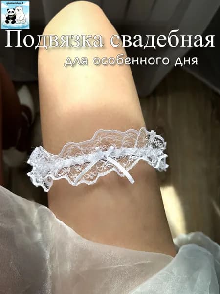 Подвязка свадебная для невесты белая