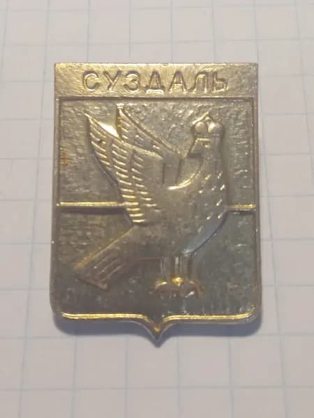 Значок "Суздаль" гербовый