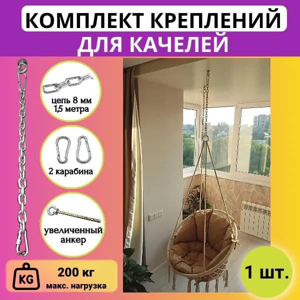 Крепление для качелей, подвесного кресла, садового гамака с цепью 8мм 1,5 метра, 1 шт.