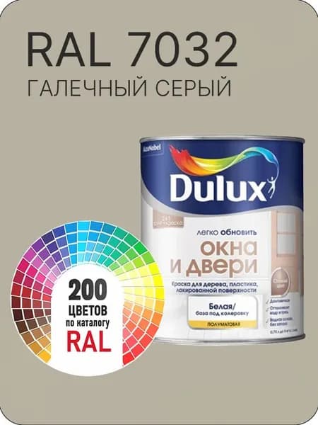 Краска Dulux Окона и Двери дерево пластик цвет галечно серый Ral 7032 0.8 л.