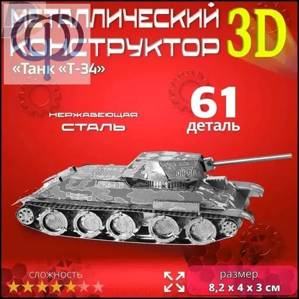 3D сборная металлическая модель пазл "Танк Т-34". Лазерная резка. Конструктор для взрослых и детей. Уникальная игрушка. Подарок на новый год и день рождение