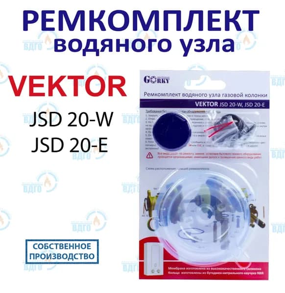 Ремкомплект водяного узла газовой колонки Vektor мод. JSD 20W, 20E
