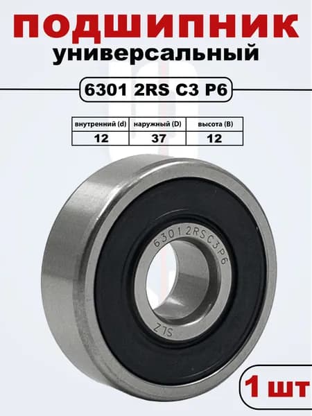 6301 2RS С3 P6 SLZ Подшипник ZV2