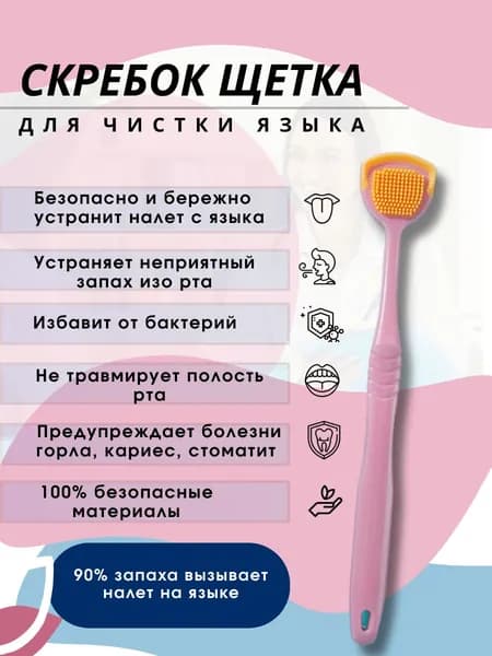 Скребок для языка, Щетка для чистки языка, Очиститель налета, для гигиены полости рта и устранения неприятного запаха