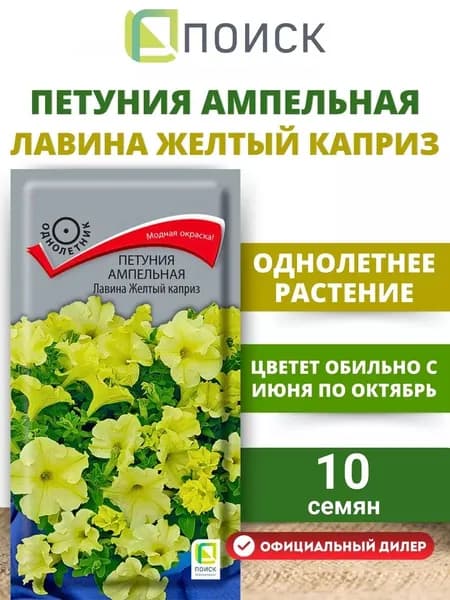Семена цветов ПОИСК Агрохолдинг Петуния ампельная Лавина Желтый каприз, 10 семян
