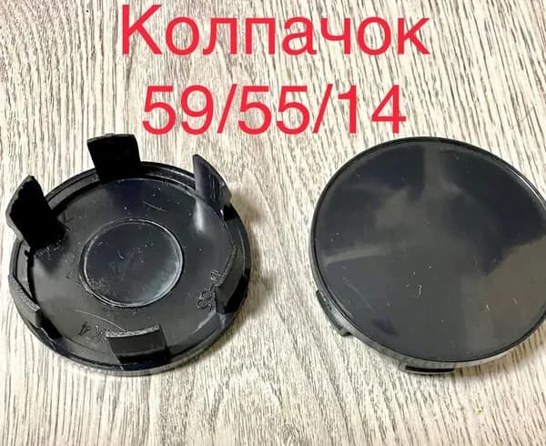 Колпачок заглушка для дисков Д-55 59/55/14 черный 1 шт