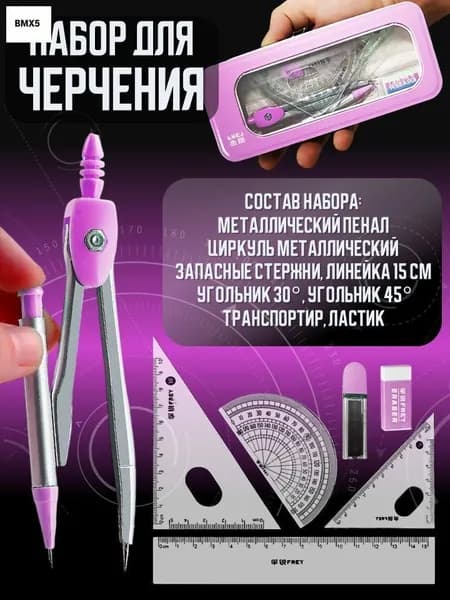 Набор для черчения, готовальня для школы с линейками, циркуль в металлическом пенале