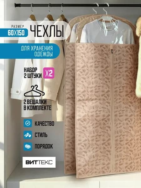 Чехол для одежды на молнии длинный портплед 2 шт 60x150