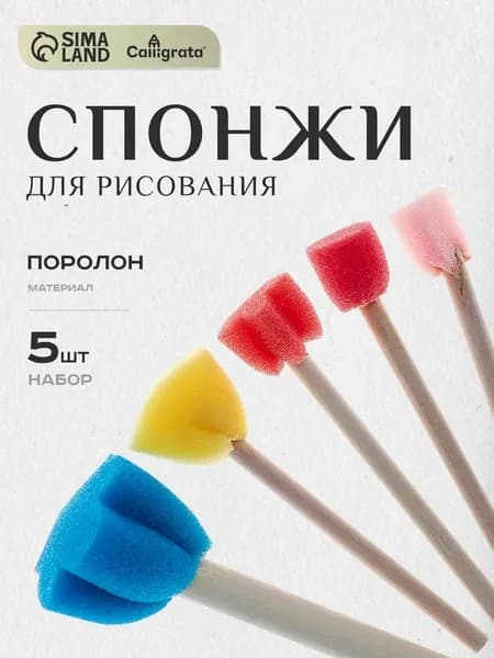 Кисти спонжи для рисования поролоновые, 5 штук
